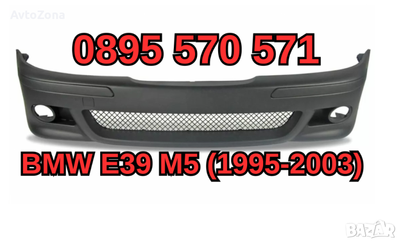 Predna Предна Броня за БМВ BMW E39 е39 (95-03) M5 м5 , снимка 1