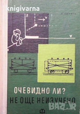 Очевидно ли? Не, още неизучено В. П. Смилга, снимка 1