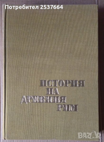 История на древния Рим  В.И.Авдиев, снимка 1