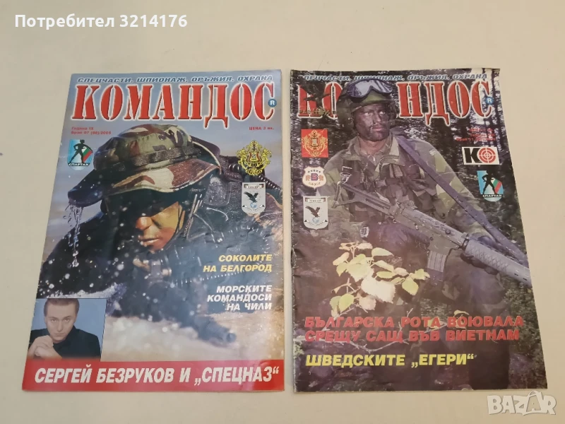 Командос. Бр. 11 / 2004 - Бр. 7 / 2005 - Колектив, снимка 1
