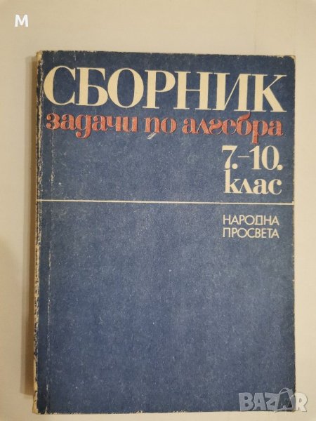 Сборник задачи по алгебра, 7-10 клас, колектив, снимка 1