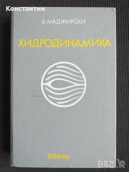 Хидродинамика, снимка 1