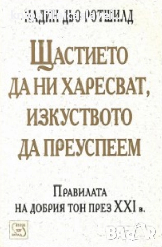 Надин дьо Ротшилд - Щастието да ни харесват, изкуството да преуспеем (2003), снимка 1