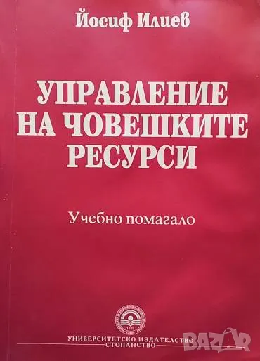 Управление на човешките ресурси Учебно помагало Йосиф Илиев, снимка 1