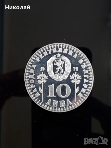  сребърна монета от 10 лева 1979г. "Международна година на детето", снимка 1