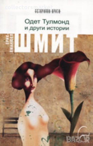 Одет Тулмонд и други истории, снимка 1