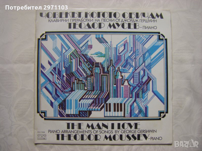 ВКА 11636 - Човекът, когото обичам - Теодор Мусев - пиано - Джаз !!!, снимка 1