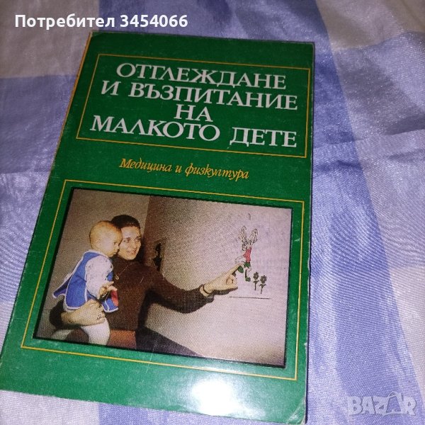 Отглеждане и възпитание на малкото дете. , снимка 1