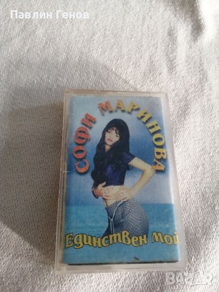 Софи Маринова - Единствен мой - 1998г. , аудио касета, снимка 1