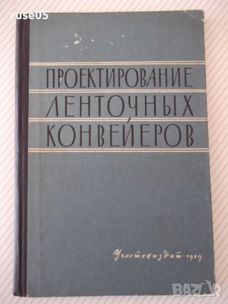 Книга "Проектирование ленточных конвейеров-Колектив"-144стр., снимка 1