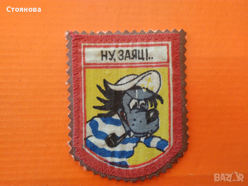  Емблема с Вълка от анимационния сериал "Ну, погоди!", снимка 1