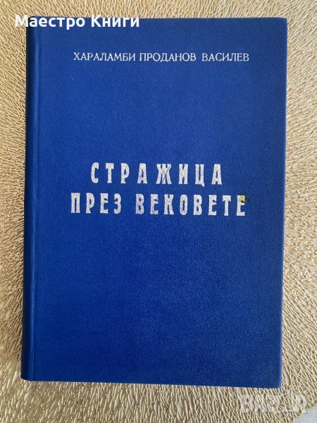 Стражица през вековете Хараламби Проданов Василев 1977г. с АВТОГРАФ!, снимка 1