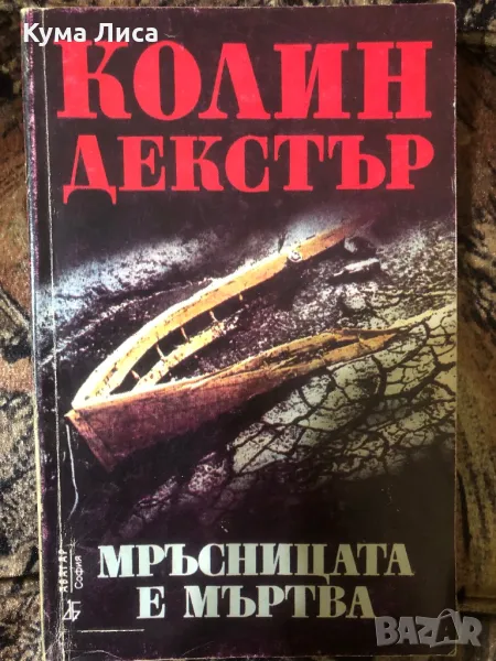 Мръсницата е мъртва Колин Декстър , снимка 1