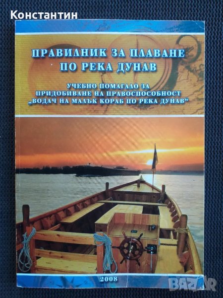 Правилник за плаване по река Дунав , снимка 1