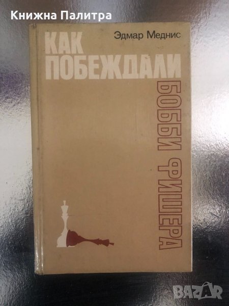 Как побеждали Боби Фишера Едмар Меднис, снимка 1