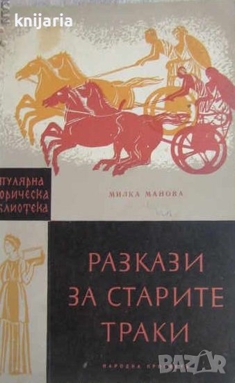 Разкази за старите траки, снимка 1