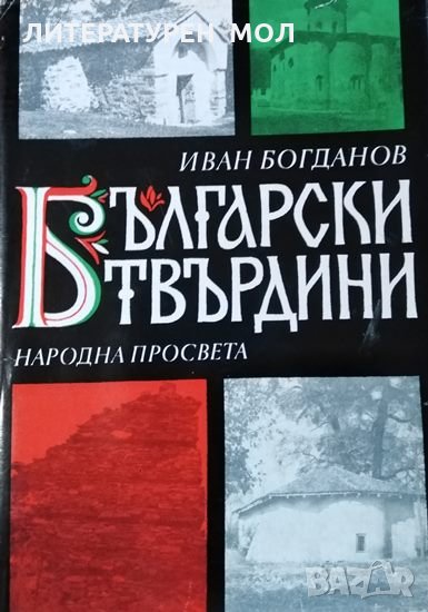 Български твърдини. Книжовни огнища, крепости, манастири в София и Софийско. Иван Богданов, 1971г., снимка 1