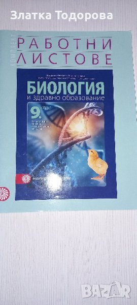 работни листи биология и здравно образование 9 клас , снимка 1