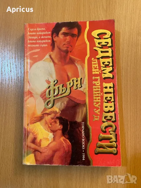 Седем невести за седмина братя: Фърн - Лей Грийнууд, снимка 1