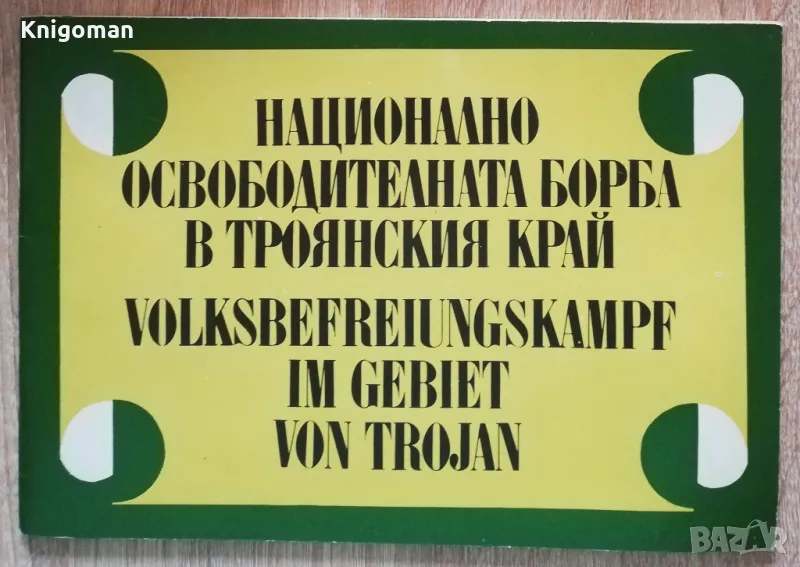 Националноосвободителната борба в Троянския край, Пенка Маринова, снимка 1