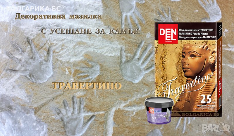 ТРАВЕРТИНО - Декоративна фасадна мазилка с ефекта на камък, снимка 1
