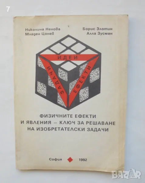 Книга Физичните ефекти и явления - ключ за решаване на изобретателски задачи - Николина Ненова 1992, снимка 1