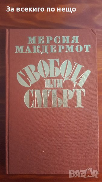Свобода или смърт - Биография на Гоце Делчев от Мерсия Макдермот, снимка 1