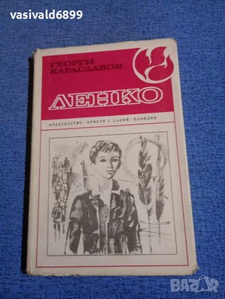 Георги Караславов - Ленко , снимка 1