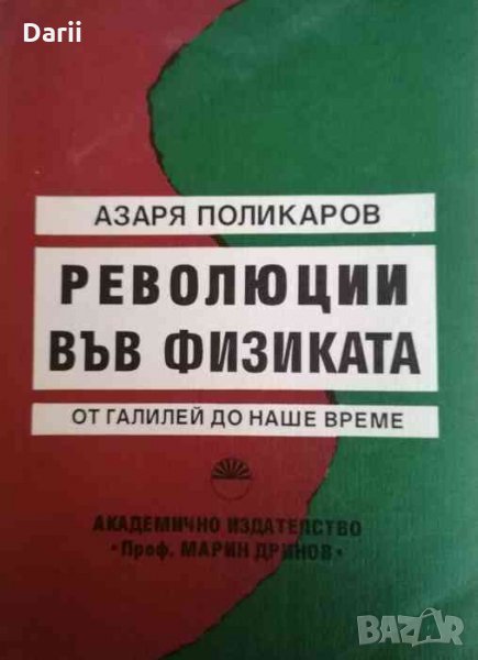 Революции във физиката От Галилей до наше време, снимка 1