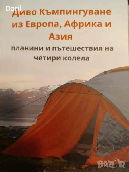 Диво къмпингуване из Европа, Африка и Азия- Любомир Миловски, снимка 1
