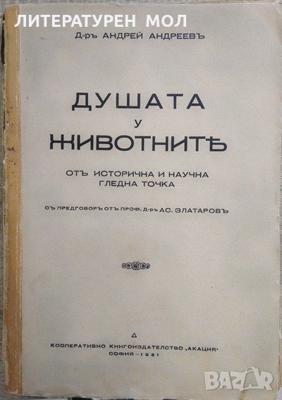 Душата у животните отъ историческа и научна гледна точка. Андрей Андреев 1931 г., снимка 1