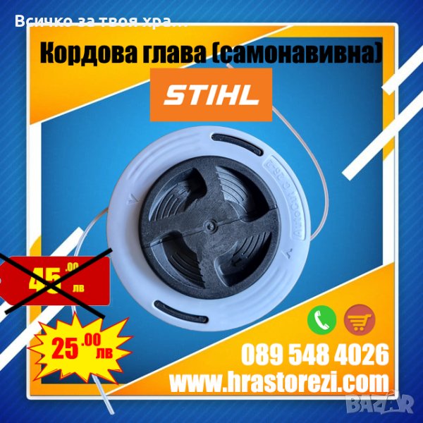 Кордова глава за ЩИЛ / STIHL (САМОНАВИВНА), снимка 1