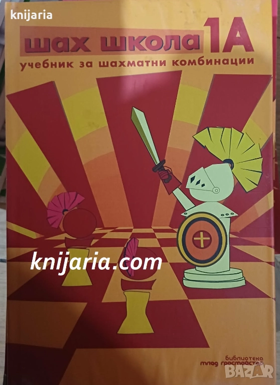 Шах школа част 1 1А: Учебни за шахматни комбинации, снимка 1