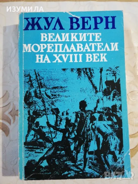 Великите мореплаватели на XVIII век
 - Жул Верн
, снимка 1