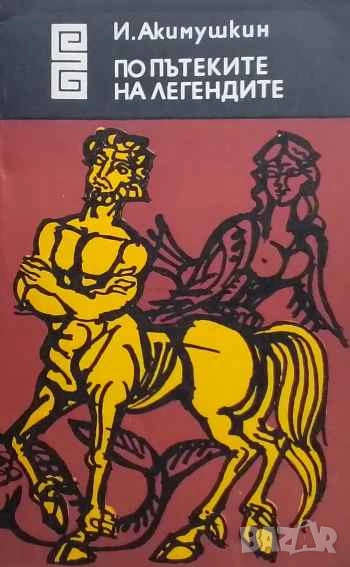 По пътеките на легендите, снимка 1