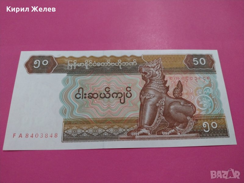 Банкнота Мианмар-16065, снимка 1