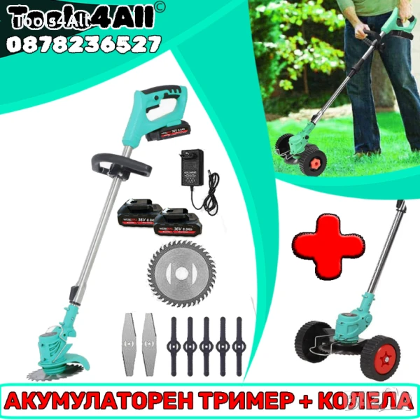 Акумулаторен Тример 36V8Ah + Приставка Колела + 7 подаръка, снимка 1