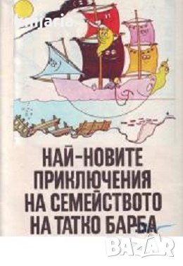 Най-новите приключения на семейството на татко Барба, снимка 1