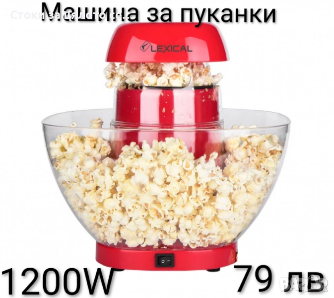 Машина за пуканки Lexical 1200W , снимка 1