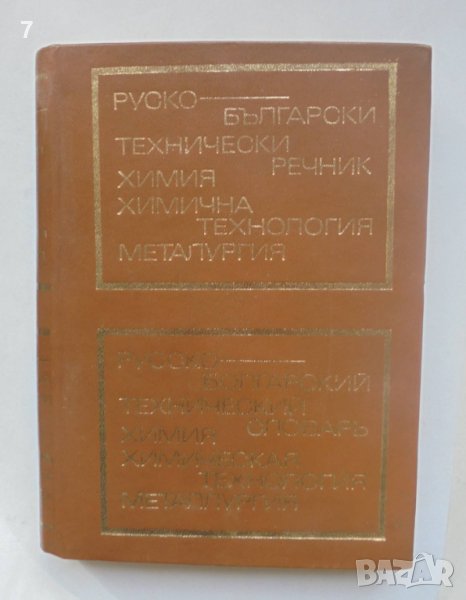 Книга Руско-български технически речник: Химия, химична технология, металургия 1973 г., снимка 1