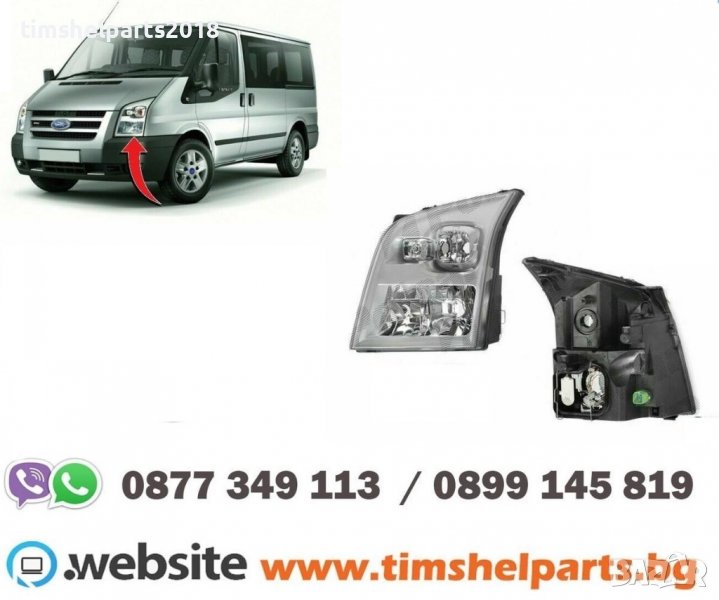Фар за FORD TRANSIT 2006-2013 Шоф. или Пасаж. страна, снимка 1