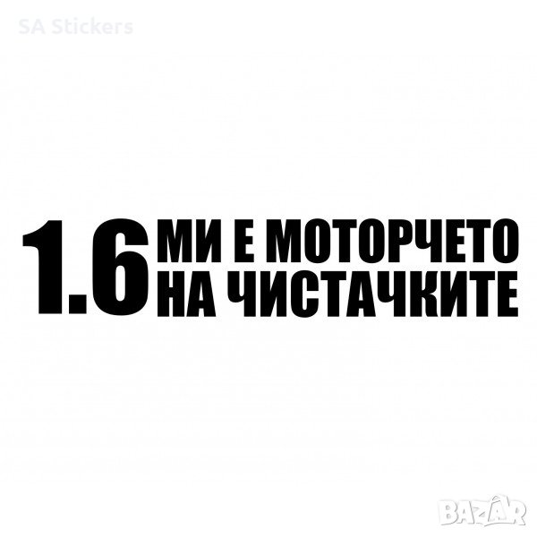 1.6 ми е моторчето на чистачките стикер, снимка 1