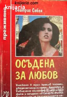 Поредица Преживяно: Осъдена за любов част 1, снимка 1