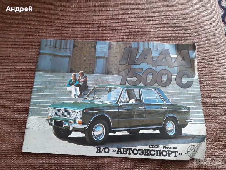 Стара брошура Lada 1500S,Лада, снимка 1