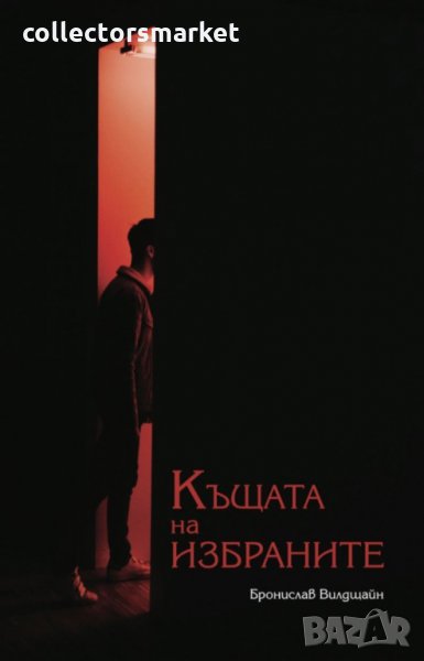 Къщата на избраните, снимка 1