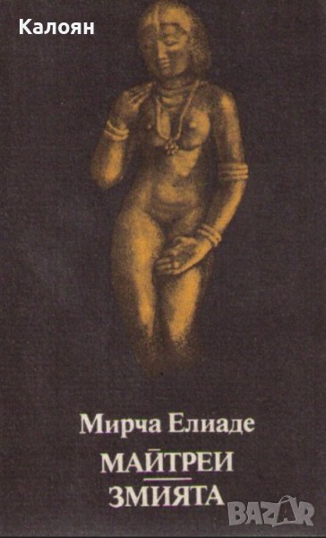 Мирча Елиаде - Майтреи.Змията (1989), снимка 1