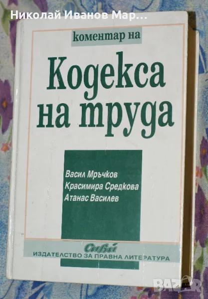 Коментар на Кодекса на труда - Васил Мръчков, Красимира Средкова, Атанас Василев, снимка 1