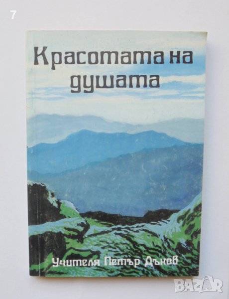 Книга Красотата на душата - Петър Дънов 1994 г., снимка 1