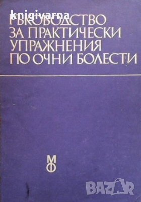 Ръководство за практически упражнения по очни болести, снимка 1