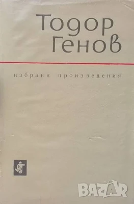 Избрани произведения Тодор Генов, снимка 1